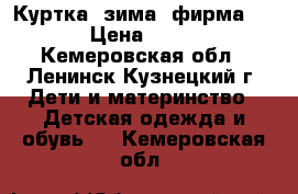 Куртка (зима) фирма kiko › Цена ­ 1 200 - Кемеровская обл., Ленинск-Кузнецкий г. Дети и материнство » Детская одежда и обувь   . Кемеровская обл.